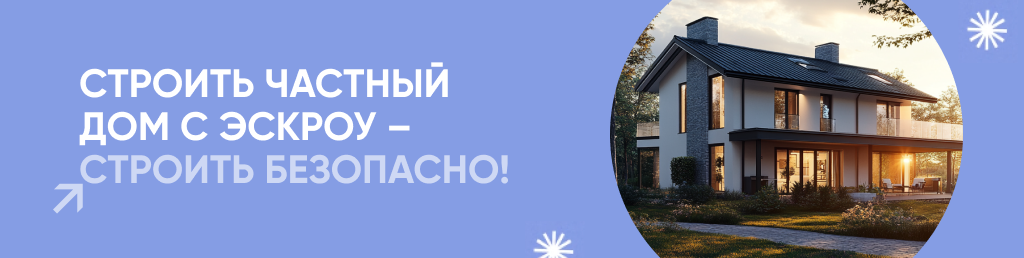 Строительство частного дома с использованием эcкроу-счета